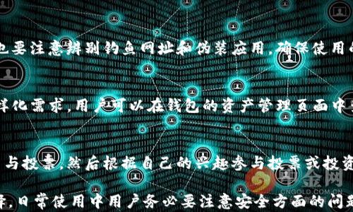 
萤火生态TP钱包：全面解析数字资产管理新选择

关键词
区块链, 数字资产, 钱包安全, 生态系统

一、什么是萤火生态TP钱包？
萤火生态TP钱包是一个全新的数字资产管理平台，旨在为用户提供安全、便捷的数字资产存储和交易功能。随着区块链技术的发展，数字货币的需求日益增加，人们对于资产安全和管理的要求也越来越高。萤火生态TP钱包正是应运而生，通过创新的设计和先进的技术，为用户提供了一个简单易用、功能强大的数字资产管理工具。

首先，萤火生态TP钱包具备安全性。采用了多重加密机制和分布式存储技术，有效保护用户的私钥和资产安全。同时，钱包内部设置了风险提示和实时监控系统，确保用户在交易过程中遇到的各种风险都能得到及时的处理。

其次，萤火生态TP钱包的用户体验得到了特别重视。界面设计，用户可以轻松上手操作，无论是新手还是资深用户，都能快速找到所需功能。此外，钱包还为用户提供了全面的帮助文档和客户支持，及时解答用户的疑问，使整个使用过程更加顺畅。

二、萤火生态TP钱包的主要功能
萤火生态TP钱包提供了一系列强大的功能，旨在满足用户在数字资产管理方面的各种需求。

1. **资产存储和管理**：用户可以在TP钱包中安全地存储多种数字货币，包括比特币、以太坊等主流币种，以及一些小众币种。用户可以随时查看自己的资产状况，实时了解市场行情。

2. **交易功能**：TP钱包支持数字资产之间的便捷交易。用户只需输入对方的地址和交易金额，系统即可自动完成交易，且拥有极快的交易速度，大大节省了用户的时间。

3. **跨链交换**：在区块链技术发展的过程中，跨链交易逐渐成为一种趋势。TP钱包提供的跨链交换功能，可以使用户在不同的区块链网络之间进行方便的资产转移，无需依赖中心化交易所的繁琐流程。

4. **交易记录查阅**：TP钱包会对用户的历史交易进行详细记录，用户可以随时查阅交易历史，便于资产管理和审计。同时，用户也可以通过这些记录进行资金流向分析，投资策略。

5. **社区和生态系统**：TP钱包的一个突出特点就是其社区性。用户在钱包内不仅可以进行资产管理，还可以参与到萤火生态的各种活动中。这包括社区投票、项目融资等，为用户提供了更多参与和获利的机会。

三、萤火生态TP钱包的安全机制
在数字资产日益重要的今天，钱包的安全性显得尤为重要。TP钱包在安全方面采取了多重保护措施，有效维护用户资产的安全。

1. **私钥管理**：TP钱包的私钥存储在用户的设备本地，用户掌握私钥的管理权。钱包不存储用户的私钥信息，确保黑客无法通过攻击中心化服务器来窃取用户的资产。

2. **多重签名**：为进一步提高安全性，TP钱包实现了多重签名功能。用户可以设置多个地址参与到交易确认中，只有在所有相关地址同意交易后，资产才能成功转移。

3. **实时监控与风险提示**：TP钱包集成了实时监控系统，可以对用户的交易活动进行追踪与分析。一旦检测到异常状况，例如异常的登录地点或交易金额，系统会及时向用户发送提示，提醒用户采取相应措施。

4. **云端备份与恢复**：为了防止用户在意外情况下丢失数字资产，TP钱包提供了云端备份的功能。用户在设置钱包的同时，可以选择将钱包数据备份到安全的云端。一旦用户的设备丢失，用户可以通过云端恢复钱包。这样，用户可以在不担心丢失资产的前提下，安全地使用TP钱包。

四、如何使用萤火生态TP钱包？
使用萤火生态TP钱包是一个简单的过程，即使是没有技术背景的新手，也能轻松上手。以下是使用TP钱包的基本流程。

1. **下载和安装**：首先，用户需要在官方网站或应用商店下载萤火生态TP钱包的客户端。安装过程简单，用户可以根据提示完成安装。

2. **创建新钱包**：安装完成后，用户需要创建一个新钱包。在创建过程中，系统会生成一组私钥和助记词，用户务必要妥善保存这些信息。助记词用于账户恢复，因此要确保只有自己知晓。

3. **充值数字资产**：创建完成后，用户可以向钱包中充值数字货币。用户只需点击充值按钮，系统将给出一个地址，用户可以将资金转入该地址，成功后即可在钱包中查看到资产。

4. **进行交易**：用户可以随时通过TP钱包进行数字资产的转移或交易。只需输入接收方地址和转账金额，确认信息无误后，点击确认交易即可。

5. **参与社区活动**：TP钱包还提供了丰富的社区活动，用户可以通过参与投票、项目推荐等，获得额外的奖励和机会。这让数字资产管理不再枯燥，而是充满了互动和乐趣。

五、萤火生态TP钱包的社区和生态
除了基本的钱包功能，萤火生态TP钱包还构建了一个活跃的社区和生态系统，使用户在使用钱包的同时，能够更深层次地参与到区块链的乐趣中。

1. **社区投票**：TP钱包内置社区投票功能，用户可以对生态中的重要决策进行投票，参与网络治理和重大项目的选择。这提升了用户在整个生态中的参与感与归属感。

2. **项目介绍与融资**：TP平台定期会对优秀的区块链项目进行介绍和融资。用户可以通过TP钱包轻松地投资这些项目，成为投资者的一份子，分享项目带来的收益。

3. **学习和交流**：TP钱包还提供了一系列关于区块链技术、数字资产投资的学习资源，用户可以在社区中与其他用户进行交流和探讨，共享经验和知识。这种互动形式，让用户在使用钱包的过程中不仅能获得收益，还能持续不断地学习和成长。

六、萤火生态TP钱包的未来展望
随着数字资产和区块链技术的不断发展，萤火生态TP钱包也在不断迭代与升级。未来，TP钱包将继续拓展新的功能与服务，致力于为用户提供更好的数字资产管理体验。

1. **技术迭代**：随着区块链技术的发展，TP钱包将保持与时俱进，定期更新技术架构，确保安全性和可用性的不断提升。同时，引入更多的区块链项目，使用户拥有更广泛的选择。

2. **用户教育**：未来，TP钱包将加大对用户的教育力度，通过在线课程、讲座等形式，提升用户的区块链认知和投资能力，帮助用户更好地应对市场变化，做出理智的投资决策。

3. **全球化布局**：随着全球区块链市场的逐渐升温，萤火生态TP钱包希望能够在更多国家和地区开展业务，为世界各地的用户提供服务，助力全球数字资产交易的便利性。

七、常见问题解答

h4问题1：如何确保在TP钱包中储存的资产安全？/h4
为了确保用户在TP钱包中储存的资产安全，首先要保证私钥的安全。用户应当将助记词和私钥妥善保管，不要随意分享。此外，在使用钱包时，也要注意辨别钓鱼网址和伪装应用，确保使用的是官方提供的应用。同时，定期将TP钱包更新至最新版本，确保自身的安全性不被漏洞影响。

h4问题2：TP钱包支持哪些数字资产？/h4
TP钱包支持多种主流数字货币的存储和管理，包括比特币（BTC）、以太坊（ETH）等。同时，TP钱包也会陆续上线更多的小众币种，满足用户的多样化需求。用户可以在钱包的资产管理页面中查询支持的所有数字资产列表，便于进行投资和管理。

h4问题3：如何参与萤火生态的社区活动？/h4
用户可以通过TP钱包的社区功能参与到各种活动，包括投票、项目参与等。在钱包内，用户可以找到专门的社区活动板块，浏览当前开放的项目与投票，然后根据自己的兴趣参与投票或投资。每次参与不但能提升用户的参与感，也是获取奖励的一种方式。

总结来说，萤火生态TP钱包作为一个新兴的数字资产管理工具，通过其安全的设计和丰富的功能，无疑是用户管理和交易数字资产的优良选择。日常使用中用户务必要注意安全方面的问题，并积极参与到社区的各项活动中，以便获取更多的收益。