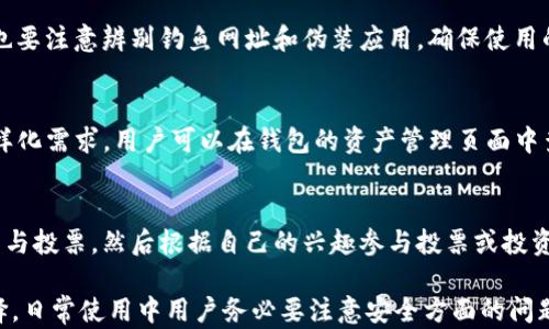 
萤火生态TP钱包：全面解析数字资产管理新选择

关键词
区块链, 数字资产, 钱包安全, 生态系统

一、什么是萤火生态TP钱包？
萤火生态TP钱包是一个全新的数字资产管理平台，旨在为用户提供安全、便捷的数字资产存储和交易功能。随着区块链技术的发展，数字货币的需求日益增加，人们对于资产安全和管理的要求也越来越高。萤火生态TP钱包正是应运而生，通过创新的设计和先进的技术，为用户提供了一个简单易用、功能强大的数字资产管理工具。

首先，萤火生态TP钱包具备安全性。采用了多重加密机制和分布式存储技术，有效保护用户的私钥和资产安全。同时，钱包内部设置了风险提示和实时监控系统，确保用户在交易过程中遇到的各种风险都能得到及时的处理。

其次，萤火生态TP钱包的用户体验得到了特别重视。界面设计，用户可以轻松上手操作，无论是新手还是资深用户，都能快速找到所需功能。此外，钱包还为用户提供了全面的帮助文档和客户支持，及时解答用户的疑问，使整个使用过程更加顺畅。

二、萤火生态TP钱包的主要功能
萤火生态TP钱包提供了一系列强大的功能，旨在满足用户在数字资产管理方面的各种需求。

1. **资产存储和管理**：用户可以在TP钱包中安全地存储多种数字货币，包括比特币、以太坊等主流币种，以及一些小众币种。用户可以随时查看自己的资产状况，实时了解市场行情。

2. **交易功能**：TP钱包支持数字资产之间的便捷交易。用户只需输入对方的地址和交易金额，系统即可自动完成交易，且拥有极快的交易速度，大大节省了用户的时间。

3. **跨链交换**：在区块链技术发展的过程中，跨链交易逐渐成为一种趋势。TP钱包提供的跨链交换功能，可以使用户在不同的区块链网络之间进行方便的资产转移，无需依赖中心化交易所的繁琐流程。

4. **交易记录查阅**：TP钱包会对用户的历史交易进行详细记录，用户可以随时查阅交易历史，便于资产管理和审计。同时，用户也可以通过这些记录进行资金流向分析，投资策略。

5. **社区和生态系统**：TP钱包的一个突出特点就是其社区性。用户在钱包内不仅可以进行资产管理，还可以参与到萤火生态的各种活动中。这包括社区投票、项目融资等，为用户提供了更多参与和获利的机会。

三、萤火生态TP钱包的安全机制
在数字资产日益重要的今天，钱包的安全性显得尤为重要。TP钱包在安全方面采取了多重保护措施，有效维护用户资产的安全。

1. **私钥管理**：TP钱包的私钥存储在用户的设备本地，用户掌握私钥的管理权。钱包不存储用户的私钥信息，确保黑客无法通过攻击中心化服务器来窃取用户的资产。

2. **多重签名**：为进一步提高安全性，TP钱包实现了多重签名功能。用户可以设置多个地址参与到交易确认中，只有在所有相关地址同意交易后，资产才能成功转移。

3. **实时监控与风险提示**：TP钱包集成了实时监控系统，可以对用户的交易活动进行追踪与分析。一旦检测到异常状况，例如异常的登录地点或交易金额，系统会及时向用户发送提示，提醒用户采取相应措施。

4. **云端备份与恢复**：为了防止用户在意外情况下丢失数字资产，TP钱包提供了云端备份的功能。用户在设置钱包的同时，可以选择将钱包数据备份到安全的云端。一旦用户的设备丢失，用户可以通过云端恢复钱包。这样，用户可以在不担心丢失资产的前提下，安全地使用TP钱包。

四、如何使用萤火生态TP钱包？
使用萤火生态TP钱包是一个简单的过程，即使是没有技术背景的新手，也能轻松上手。以下是使用TP钱包的基本流程。

1. **下载和安装**：首先，用户需要在官方网站或应用商店下载萤火生态TP钱包的客户端。安装过程简单，用户可以根据提示完成安装。

2. **创建新钱包**：安装完成后，用户需要创建一个新钱包。在创建过程中，系统会生成一组私钥和助记词，用户务必要妥善保存这些信息。助记词用于账户恢复，因此要确保只有自己知晓。

3. **充值数字资产**：创建完成后，用户可以向钱包中充值数字货币。用户只需点击充值按钮，系统将给出一个地址，用户可以将资金转入该地址，成功后即可在钱包中查看到资产。

4. **进行交易**：用户可以随时通过TP钱包进行数字资产的转移或交易。只需输入接收方地址和转账金额，确认信息无误后，点击确认交易即可。

5. **参与社区活动**：TP钱包还提供了丰富的社区活动，用户可以通过参与投票、项目推荐等，获得额外的奖励和机会。这让数字资产管理不再枯燥，而是充满了互动和乐趣。

五、萤火生态TP钱包的社区和生态
除了基本的钱包功能，萤火生态TP钱包还构建了一个活跃的社区和生态系统，使用户在使用钱包的同时，能够更深层次地参与到区块链的乐趣中。

1. **社区投票**：TP钱包内置社区投票功能，用户可以对生态中的重要决策进行投票，参与网络治理和重大项目的选择。这提升了用户在整个生态中的参与感与归属感。

2. **项目介绍与融资**：TP平台定期会对优秀的区块链项目进行介绍和融资。用户可以通过TP钱包轻松地投资这些项目，成为投资者的一份子，分享项目带来的收益。

3. **学习和交流**：TP钱包还提供了一系列关于区块链技术、数字资产投资的学习资源，用户可以在社区中与其他用户进行交流和探讨，共享经验和知识。这种互动形式，让用户在使用钱包的过程中不仅能获得收益，还能持续不断地学习和成长。

六、萤火生态TP钱包的未来展望
随着数字资产和区块链技术的不断发展，萤火生态TP钱包也在不断迭代与升级。未来，TP钱包将继续拓展新的功能与服务，致力于为用户提供更好的数字资产管理体验。

1. **技术迭代**：随着区块链技术的发展，TP钱包将保持与时俱进，定期更新技术架构，确保安全性和可用性的不断提升。同时，引入更多的区块链项目，使用户拥有更广泛的选择。

2. **用户教育**：未来，TP钱包将加大对用户的教育力度，通过在线课程、讲座等形式，提升用户的区块链认知和投资能力，帮助用户更好地应对市场变化，做出理智的投资决策。

3. **全球化布局**：随着全球区块链市场的逐渐升温，萤火生态TP钱包希望能够在更多国家和地区开展业务，为世界各地的用户提供服务，助力全球数字资产交易的便利性。

七、常见问题解答

h4问题1：如何确保在TP钱包中储存的资产安全？/h4
为了确保用户在TP钱包中储存的资产安全，首先要保证私钥的安全。用户应当将助记词和私钥妥善保管，不要随意分享。此外，在使用钱包时，也要注意辨别钓鱼网址和伪装应用，确保使用的是官方提供的应用。同时，定期将TP钱包更新至最新版本，确保自身的安全性不被漏洞影响。

h4问题2：TP钱包支持哪些数字资产？/h4
TP钱包支持多种主流数字货币的存储和管理，包括比特币（BTC）、以太坊（ETH）等。同时，TP钱包也会陆续上线更多的小众币种，满足用户的多样化需求。用户可以在钱包的资产管理页面中查询支持的所有数字资产列表，便于进行投资和管理。

h4问题3：如何参与萤火生态的社区活动？/h4
用户可以通过TP钱包的社区功能参与到各种活动，包括投票、项目参与等。在钱包内，用户可以找到专门的社区活动板块，浏览当前开放的项目与投票，然后根据自己的兴趣参与投票或投资。每次参与不但能提升用户的参与感，也是获取奖励的一种方式。

总结来说，萤火生态TP钱包作为一个新兴的数字资产管理工具，通过其安全的设计和丰富的功能，无疑是用户管理和交易数字资产的优良选择。日常使用中用户务必要注意安全方面的问题，并积极参与到社区的各项活动中，以便获取更多的收益。