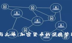 解密TP钱包与火币：加密货币的便捷管理与交易平