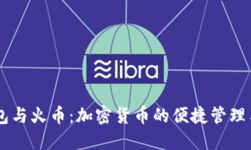 解密TP钱包与火币：加密货币的便捷管理与交易平台