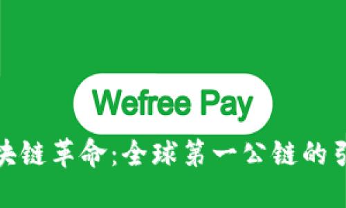 探索区块链革命：全球第一公链的引领之路