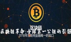 探索区块链革命：全球第一公链的引领之路