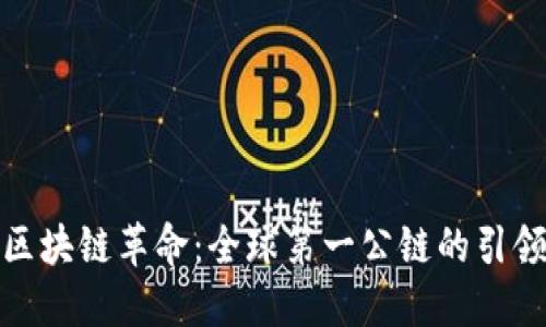 探索区块链革命：全球第一公链的引领之路