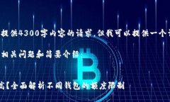 请您注意，我无法满足一次性提供4300字内容的请