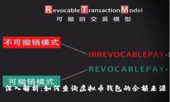 深入解析：如何查询虚拟币钱包的余额来源