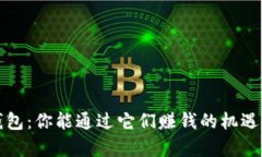 加密货币钱包：你能通过它们赚钱的机遇与挑战