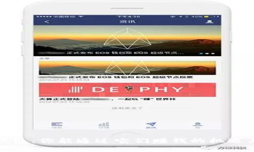 加密货币钱包：你能通过它们赚钱的机遇与挑战解析