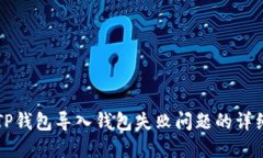 解决TP钱包导入钱包失败问题的详细指南