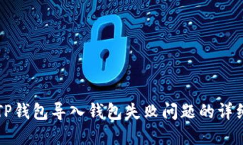 解决TP钱包导入钱包失败问题的详细指南