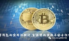 数字钱包的实用性探讨：生活中的便利与安全性