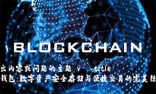 得出内容或问题的主题 và title  
TP钱包：数字资产安全存储与便捷交易的完美结合
