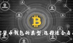 全面解析加密货币钱包的类型：选择适合自己的