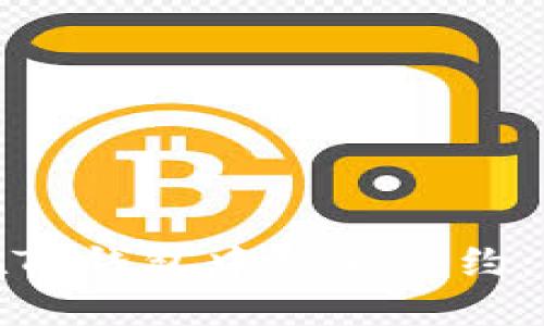 : 如何在TP钱包中查看合约：全面指南