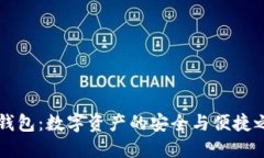 IM钱包：数字资产的安全与便捷之选