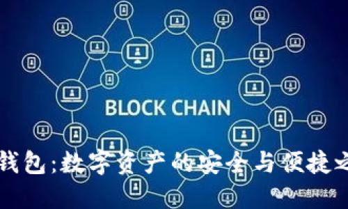 IM钱包：数字资产的安全与便捷之选