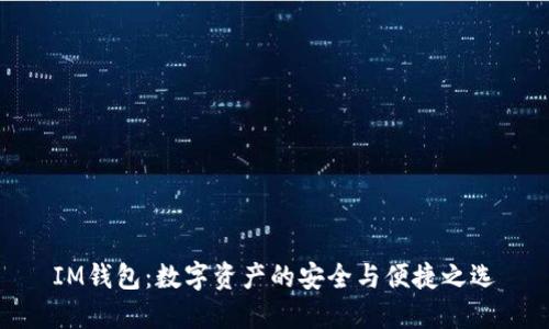 IM钱包：数字资产的安全与便捷之选