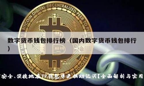 如何安全、便捷地在TP钱包中更换助记词？全面解析与实用指南