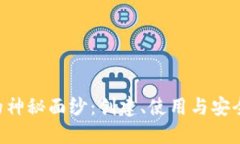 揭开加密钱包APP的神秘面纱：创建、使用与安全