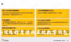 探索数字钱包的未来：如何选择靠谱的正规数字