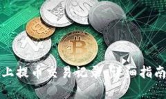 如何查询欧意链上提币交易记录：详细指南与常