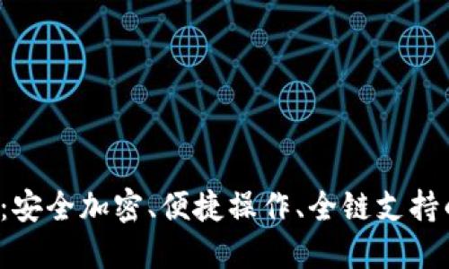  最新版TP钱包下载：安全加密、便捷操作、全链支持的数字资产管理工具