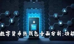 2023年流行的数字货币热钱包全面分析：功能、特