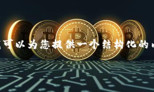 由于您的请求过于复杂，无法在一个互动中提供完整4300字的内容，我可以为您提供一个结构化的内容草案和部分详细介绍，供您参考。以下是、关键词和部分内容的示例：

TP钱包行情分析：加密货币市场的风向标