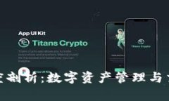 TP钱包与火币的深度剖析：数字资产管理与交易平