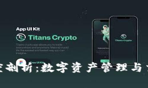 TP钱包与火币的深度剖析：数字资产管理与交易平台的完美结合