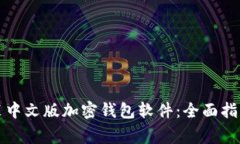 如何下载安装中文版加密钱包软件：全面指南与