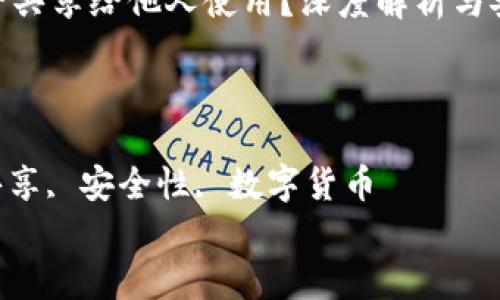 

加密钱包能否共享给他人使用？深度解析与安全考量

关键词：

加密钱包, 共享, 安全性, 数字货币


    加密钱包能否共享给他人使用？深度解析与安全考量