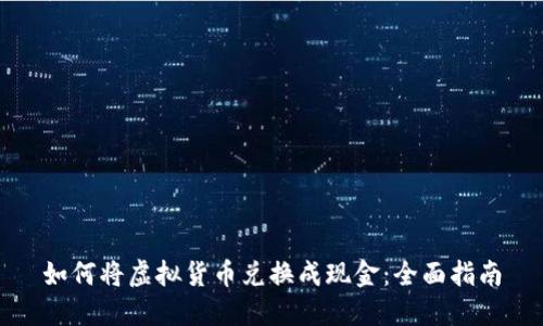 如何将虚拟货币兑换成现金：全面指南