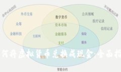 如何将虚拟货币兑换成现金：全面指南