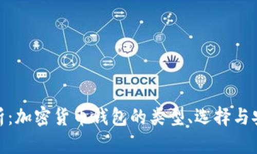 全面解析：加密货币钱包的类型、选择与安全措施
