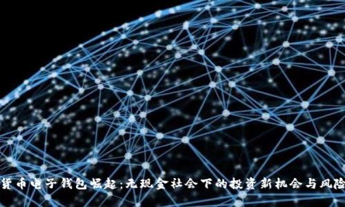 数字货币电子钱包崛起：无现金社会下的投资新机会与风险分析