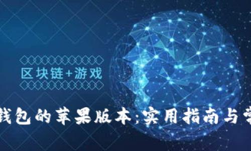 如何下载TP钱包的苹果版本：实用指南与常见问题解答