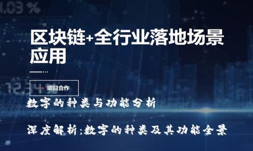 数字的种类与功能分析

深度解析：数字的种类及其功能全景