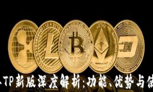 
2023年TP新版深度解析：功能、优势与使用技巧