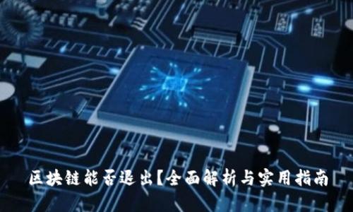 区块链能否退出？全面解析与实用指南