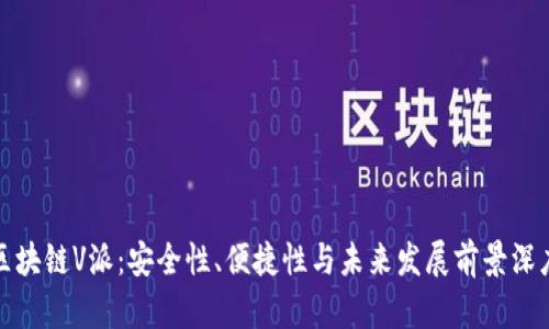 探秘区块链V派：安全性、便捷性与未来发展前景深度解析