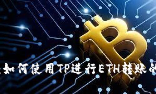 全面解析：如何使用TP进行ETH转账的详细指南