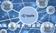 TP红色版本全解析：功能特点与使用指南