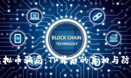 揭密虚拟币骗局：TP背后的真相与防范指南