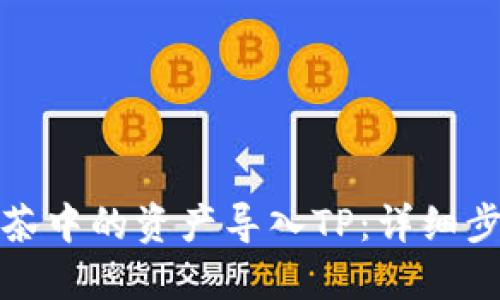 如何将抹茶中的资产导入TP：详细步骤和技巧