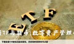 全面解析TP与猪币：数字资产管理的新趋势