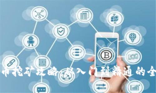 TP荔枝币挖矿攻略：从入门到精通的全面指南