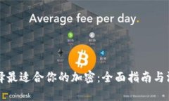 如何选择最适合你的加密：全面指南与深度分析