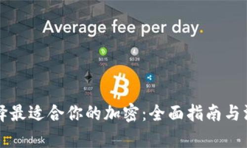 如何选择最适合你的加密：全面指南与深度分析