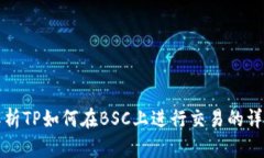 全面解析TP如何在BSC上进行交易的详细指南