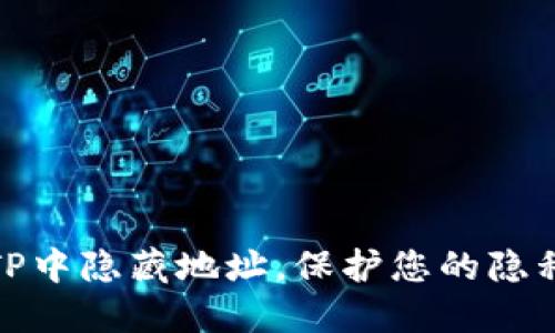 如何在TP中隐藏地址，保护您的隐私和安全